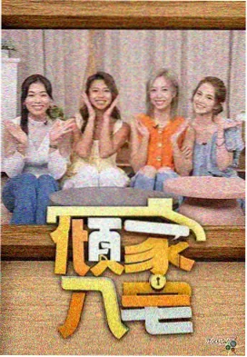 爆梗实验室 剧照